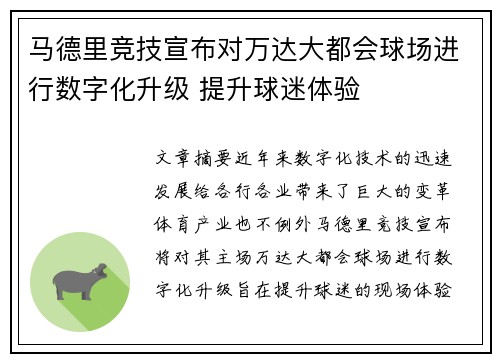 马德里竞技宣布对万达大都会球场进行数字化升级 提升球迷体验