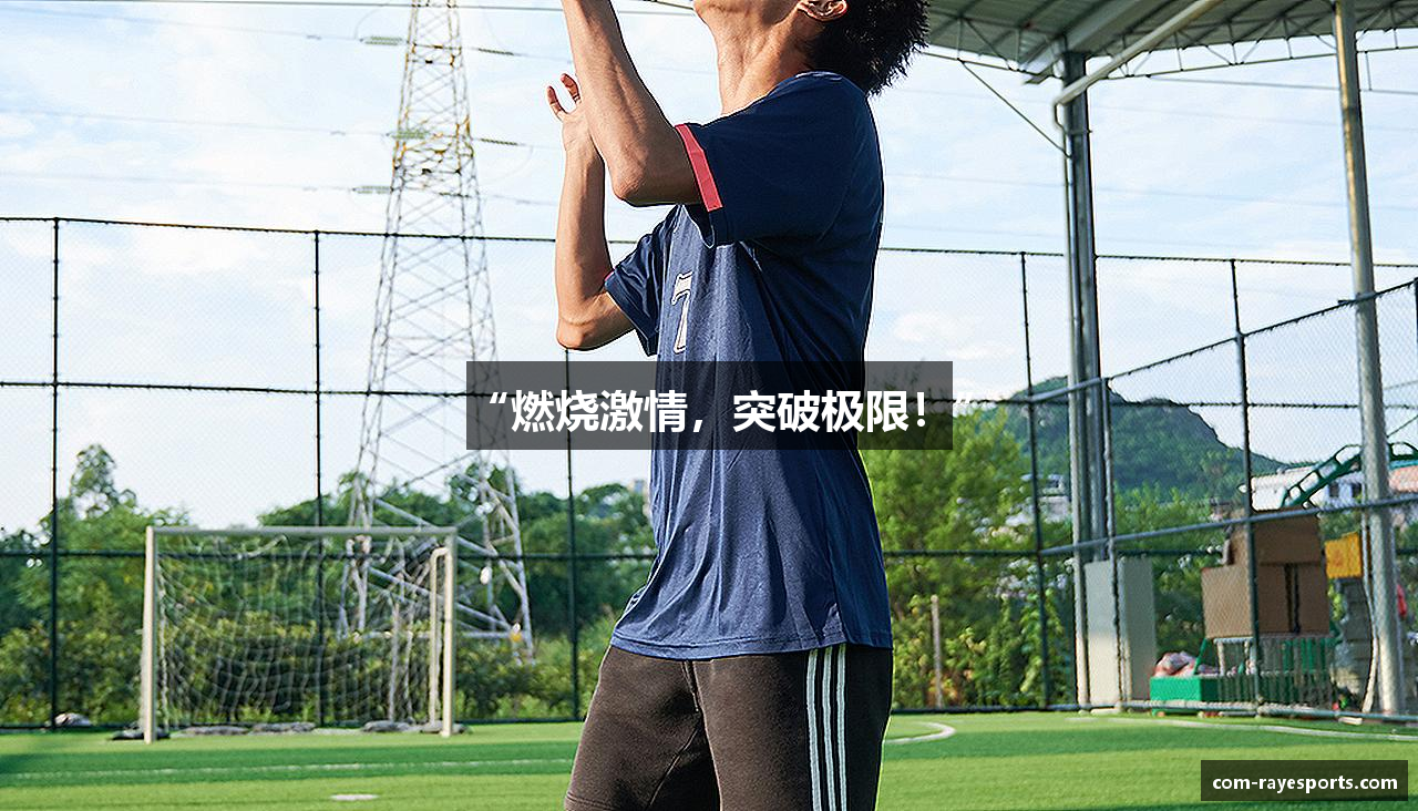 “燃烧激情，突破极限！”